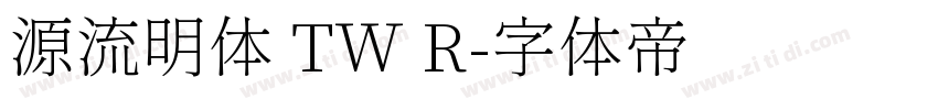 源流明体 TW R字体转换